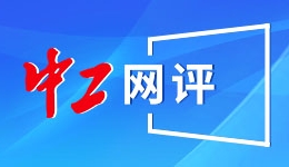 国际科技创新中心扩围具有战略意义